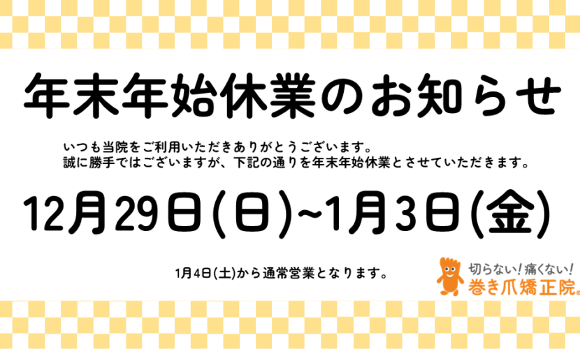 郡山巻き爪矯正院正月休みお知らせ