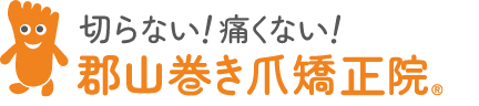 福島県郡山市で巻き爪治療専門なら【郡山巻き爪矯正院】