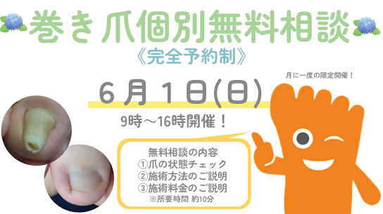 郡山巻き爪矯正院6月無料相談