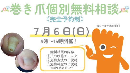 郡山巻き爪矯正院　無料相談