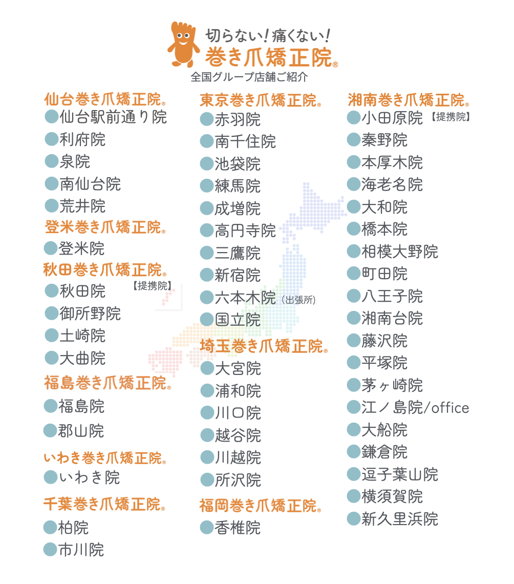 巻き爪矯正院グループリスト 2026.4月時点