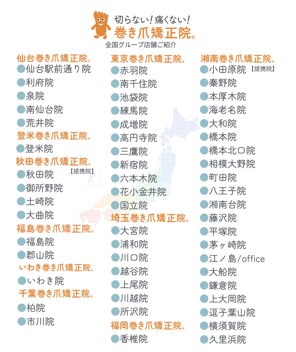郡山巻き爪矯正院　全国55院PC