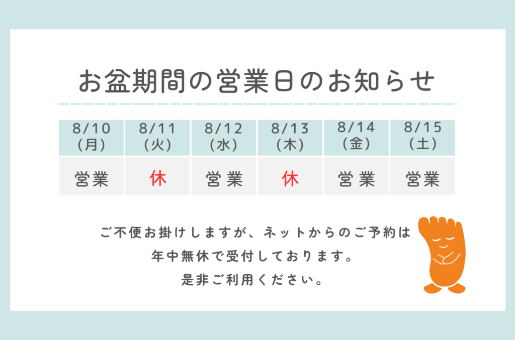 郡山巻き爪矯正院2026年お盆